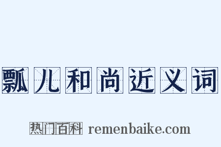 瓢儿和尚近义词是什么意思的图片
